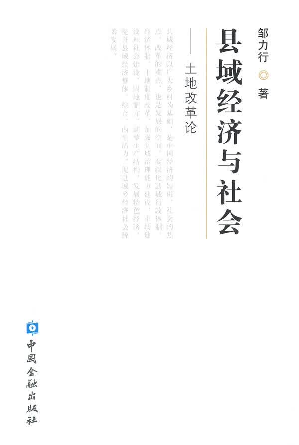 县域经济与社会--土地改革论【正版图书】