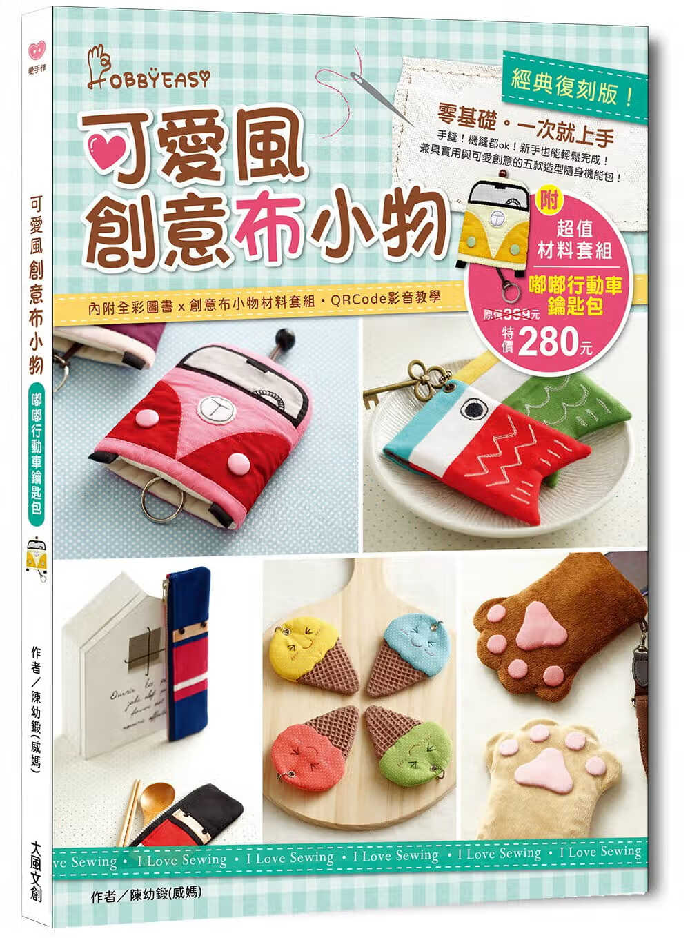 预售 原版进口书 陈幼锻威经典复刻版！可爱风创意布小物：零基础，一次就上手！（内含详细创意布