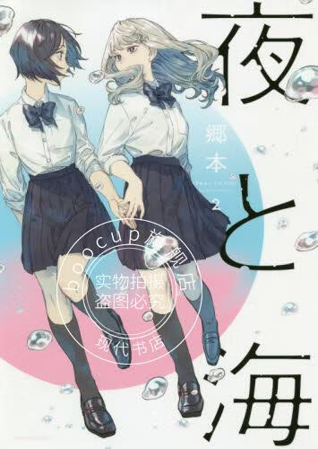 现货 进口日文 漫画 夜与海 夜と海 2