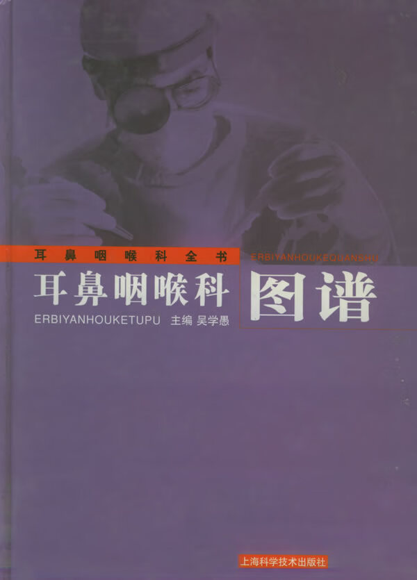 耳鼻咽喉科图谱【正版图书】