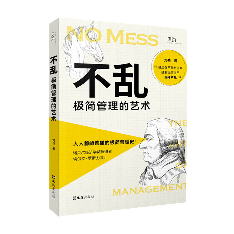 包邮 不乱 极简管理的艺术 刘祯 著 管理 中信书店