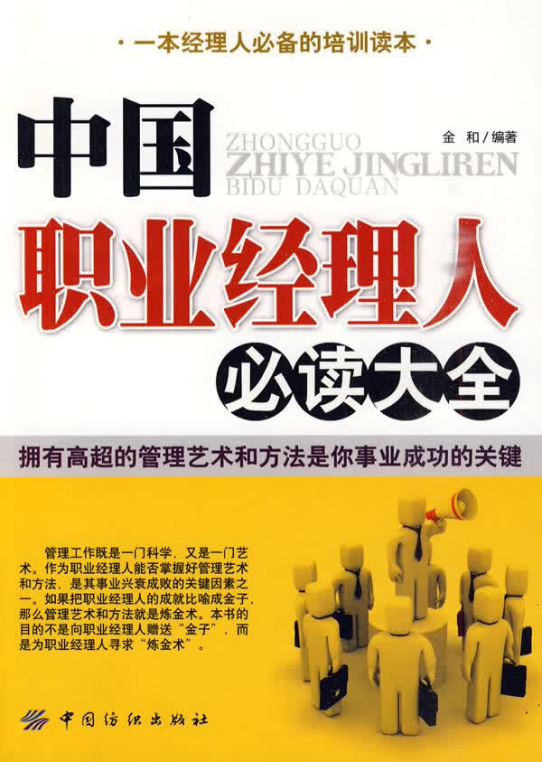 中国职业经理人必读大全【正版图书】