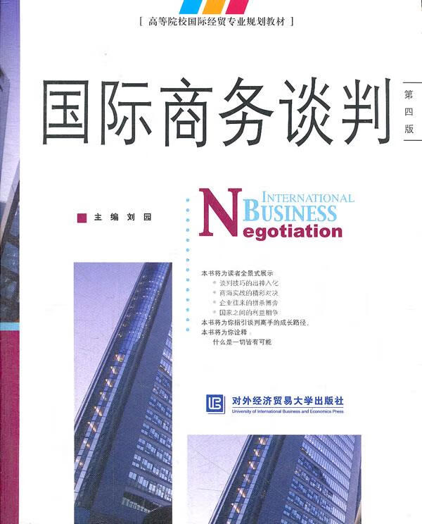 国际商务谈判 第四版