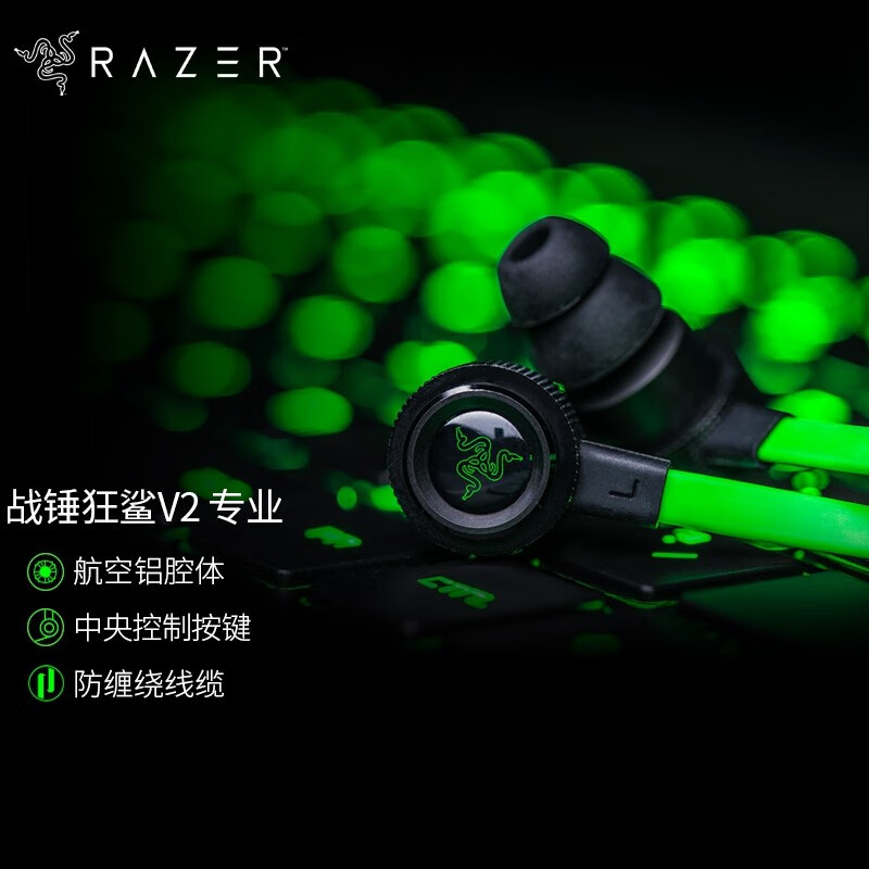 雷蛇(Razer) 战锤狂鲨专业V2 电竞游戏耳机 入耳式耳塞耳麦 专业版 吃鸡lol绝地求生大逃杀