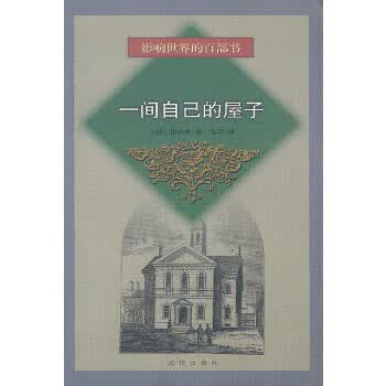 一间自己的屋子【正版图书】