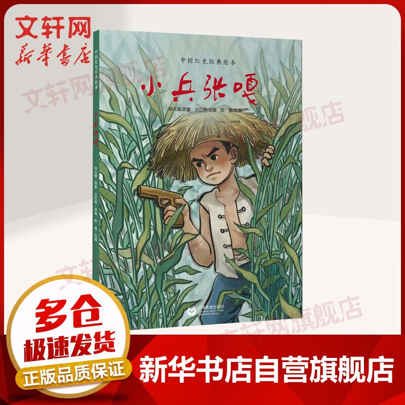 鸡毛信/小兵张嘎/小英雄雨来/小交通员 中国红色经典绘本 小兵张嘎