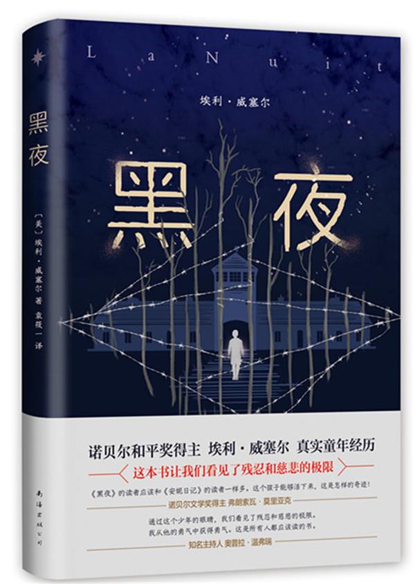 黑夜[美]埃利·威塞尔南海出版公司 北方