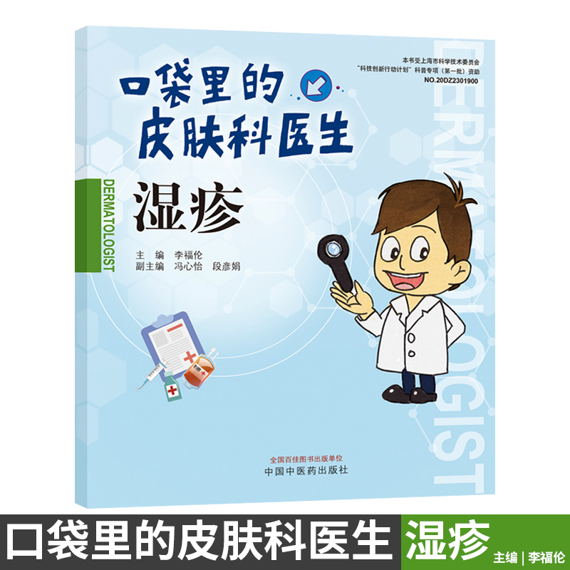 预售 口袋里的皮肤科医生 湿疹 中国中医药出版社