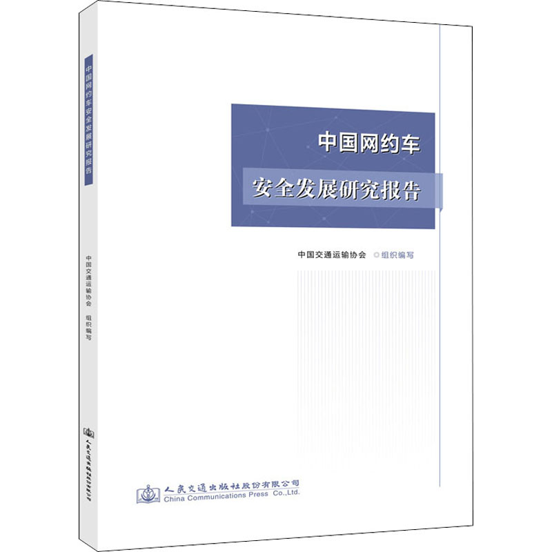 中国网约车安全发展研究报告 中国交通运输协会 编 书籍