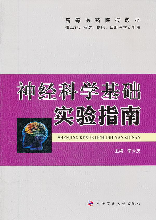 神经科学基础实验指南【正版图书】