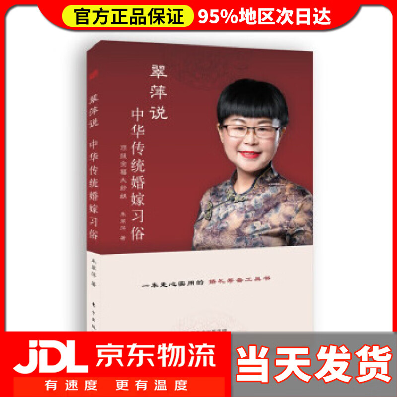 【 送货上门】翠萍说  中华传统婚嫁习俗 朱翠萍 著