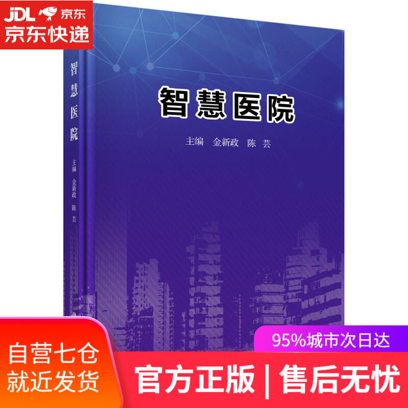【新华书店】智慧医院