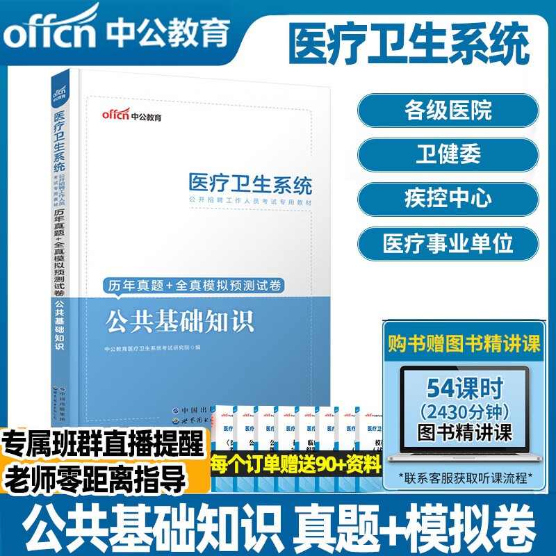 中公2023年医疗卫生系统公开招聘考试用书公共基础知识历年真题及全真模拟试卷试题题库2022医疗卫生系统事业单位招聘考编陕西河南