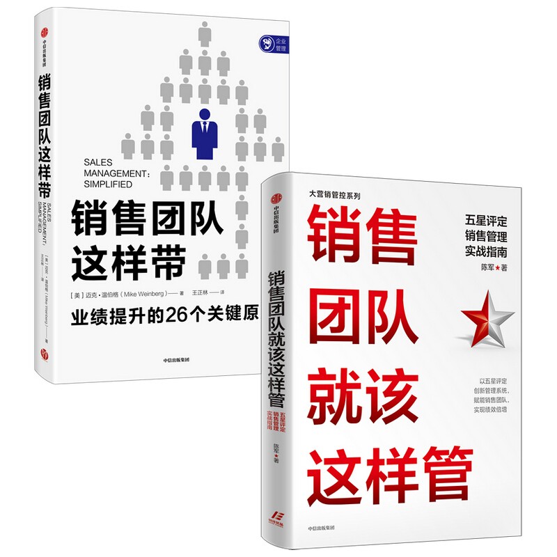包邮 销售团队这样带+销售团队就该这样管 五星评定销售管理实战指南（套装2册）陈军等著 中信出版社