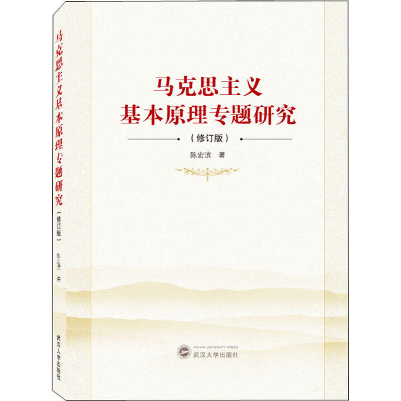 马克思主义基本原理专题研究(修订版) 9787307230583 陈宏滨