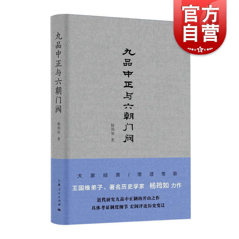九品中正与六朝门阀 杨筠如著 王国维弟子 学术资料 中国历史 古代政治制度研究 上海人民出版社
