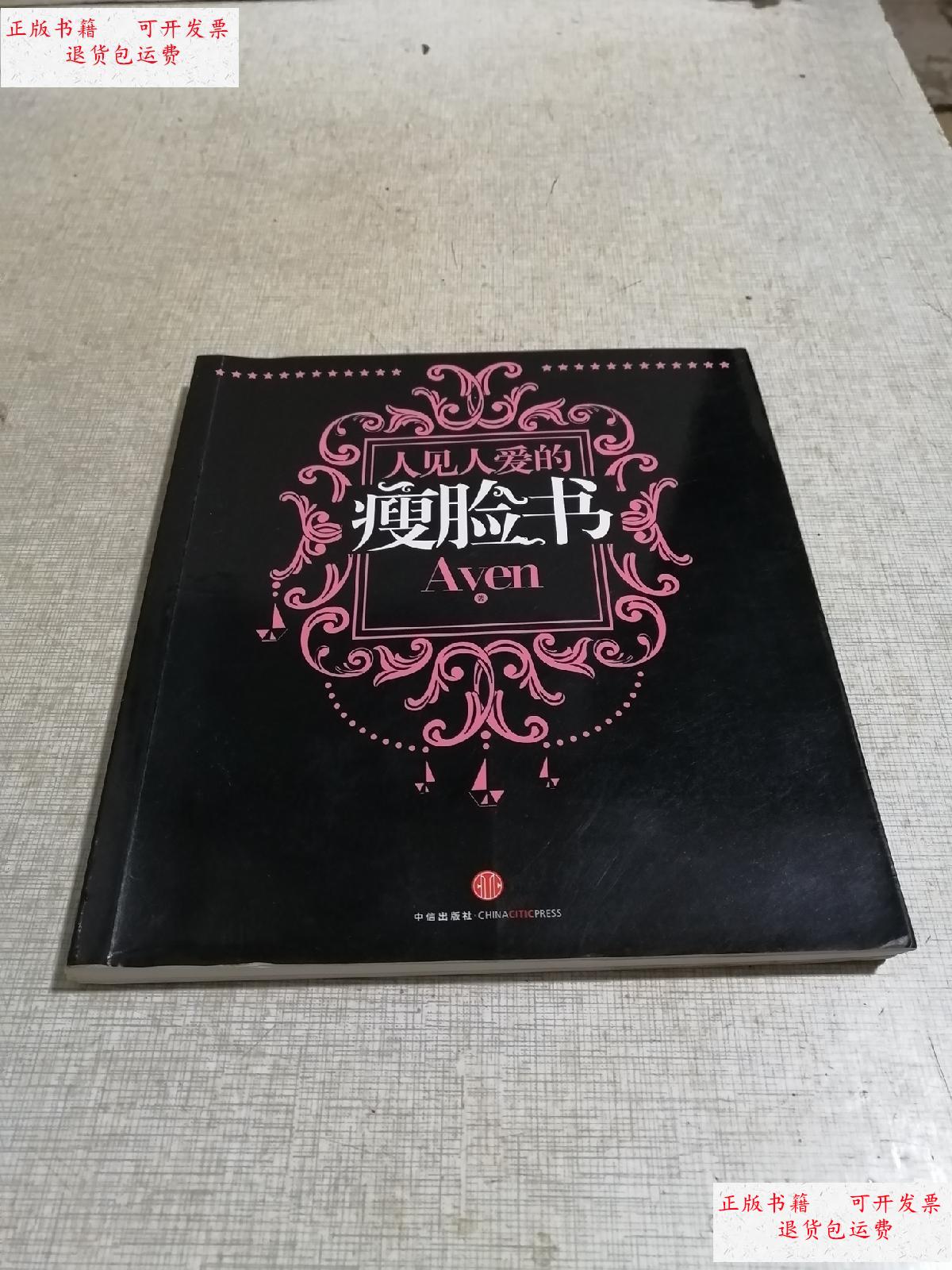 【二手9成新】瘦脸书 /aven 中信出版社