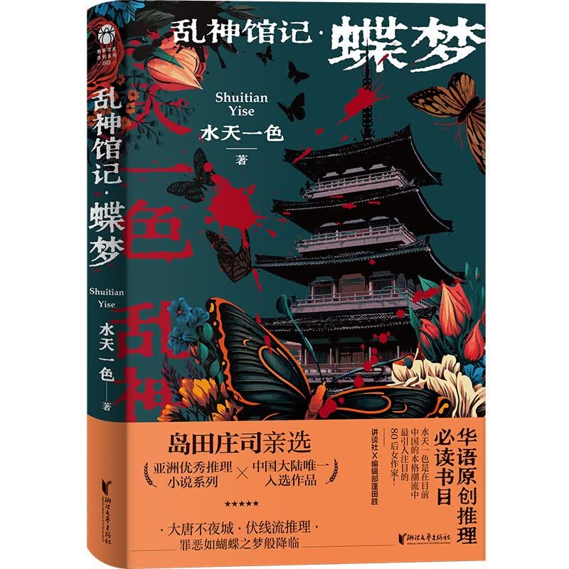 乱神馆记：蝶梦（蜘蛛文库系列）怎么样,好用不?