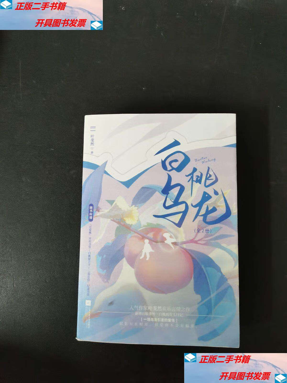 【二手9成新】白桃乌龙 上下册 全两册 2本合售 /叶斐然 江苏凤凰文艺