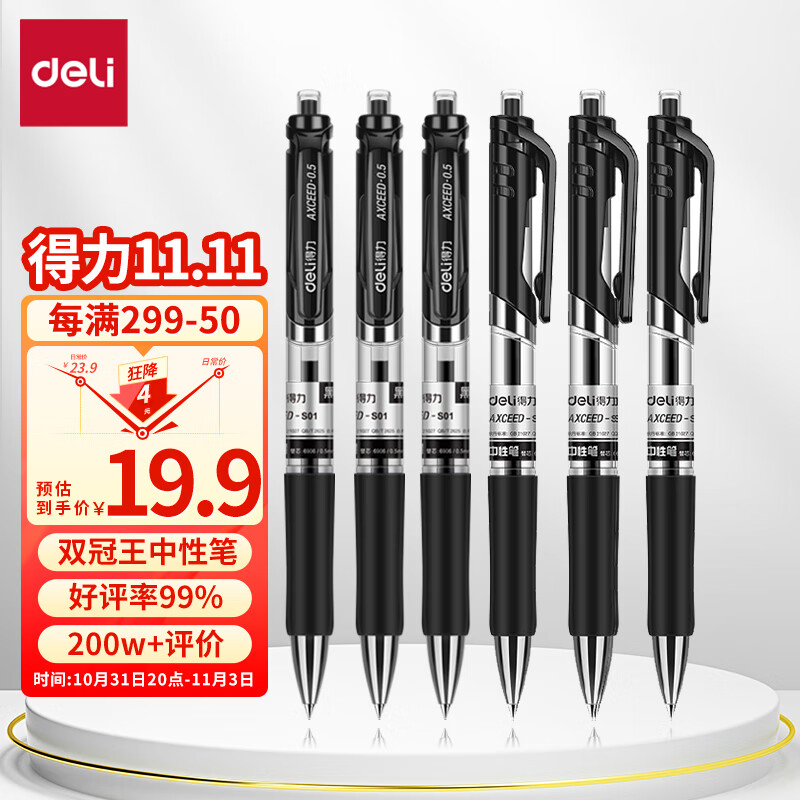 得力(deli)S01中性笔签字笔 0.5mm子弹头经典办公按动笔水笔 黑色 12支/盒高性价比高么？