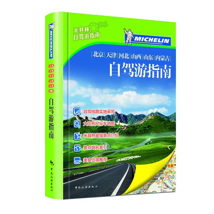 北京、天津、河北、山西、山东、内蒙古自驾