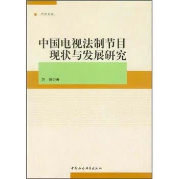 中国电视法制节目现状与发展研究