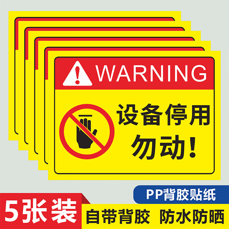 阳狮设备停用请勿操作勿动安全警示标识牌机械运行状态指示牌 pp防水