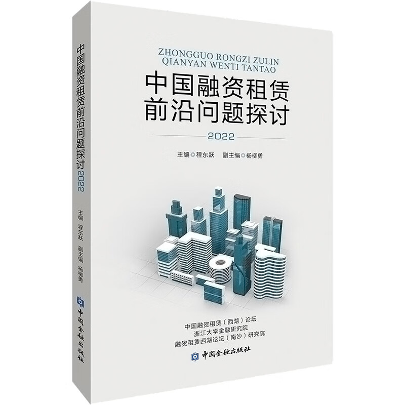 现货 中国融资租赁前沿问题探讨 2022