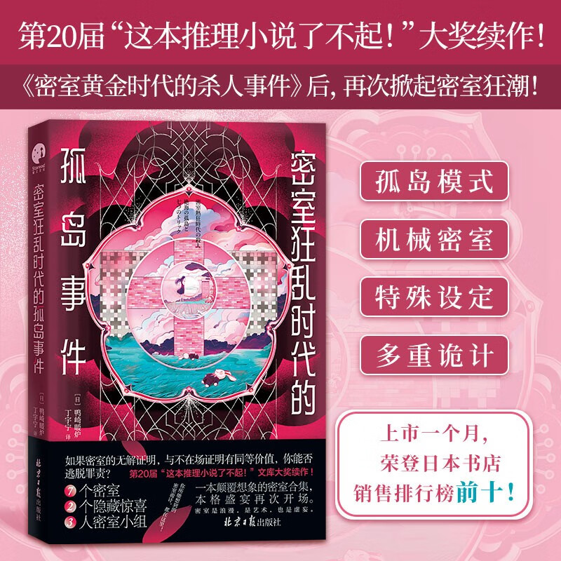 密室狂乱时代的孤岛事件（一本颠覆想象的密室合集！惊艳日本文坛的本格推理突破之作。）属于什么档次？