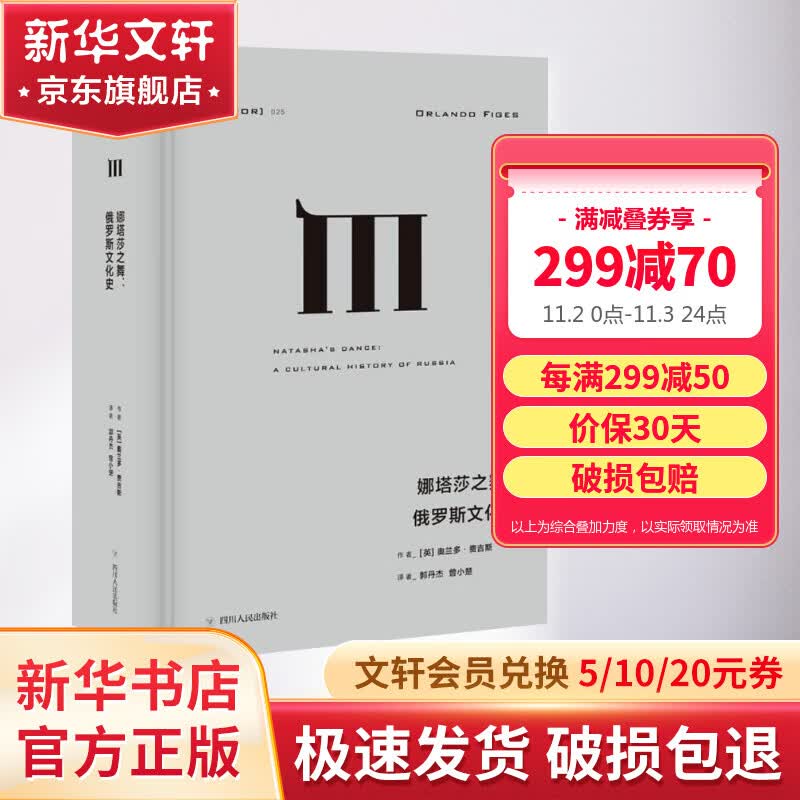 娜塔莎之舞：俄罗斯文化史 理想国译丛025 新华书店旗舰店文化书籍高性价比高么？