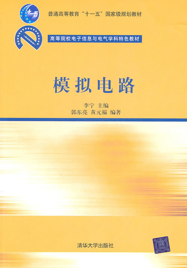 模拟电路(高等院校电子信息与电气学科特色教材)【正版书籍,放心选购