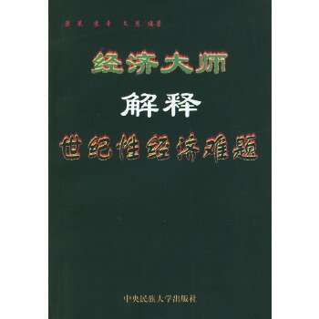 经济大师解释世纪性经济难题【正版图书】