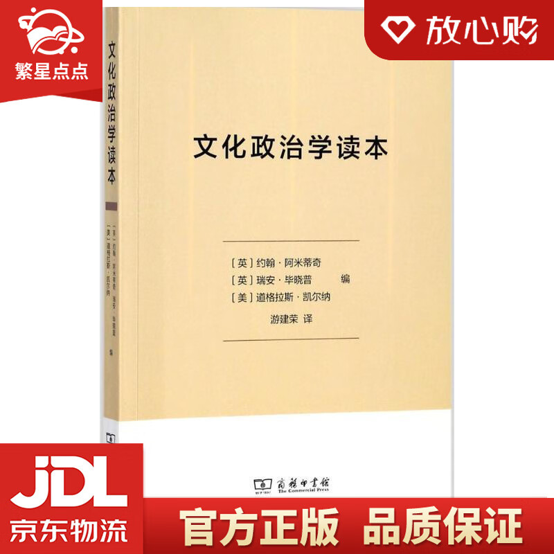 【新华书店正版图书】文化政治学读本 (英)约翰·阿米蒂奇,(英)瑞安·毕晓普,(美)道格拉斯 正版图书