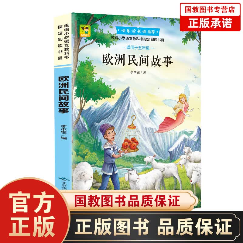“快乐读书吧”：欧洲民间故事（5年级上册）彩图版白话文小学生版无障碍阅读小学课外书学生少儿课外儿童