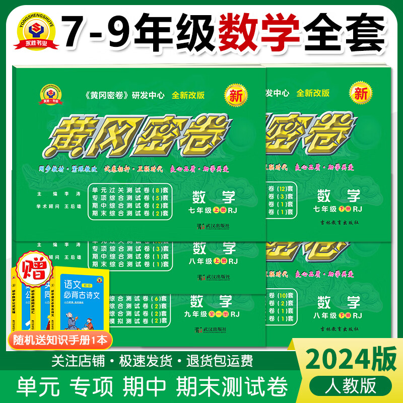 黄冈密卷初中数学上下册七年级八年级九年级2024新版卷全套五本专项