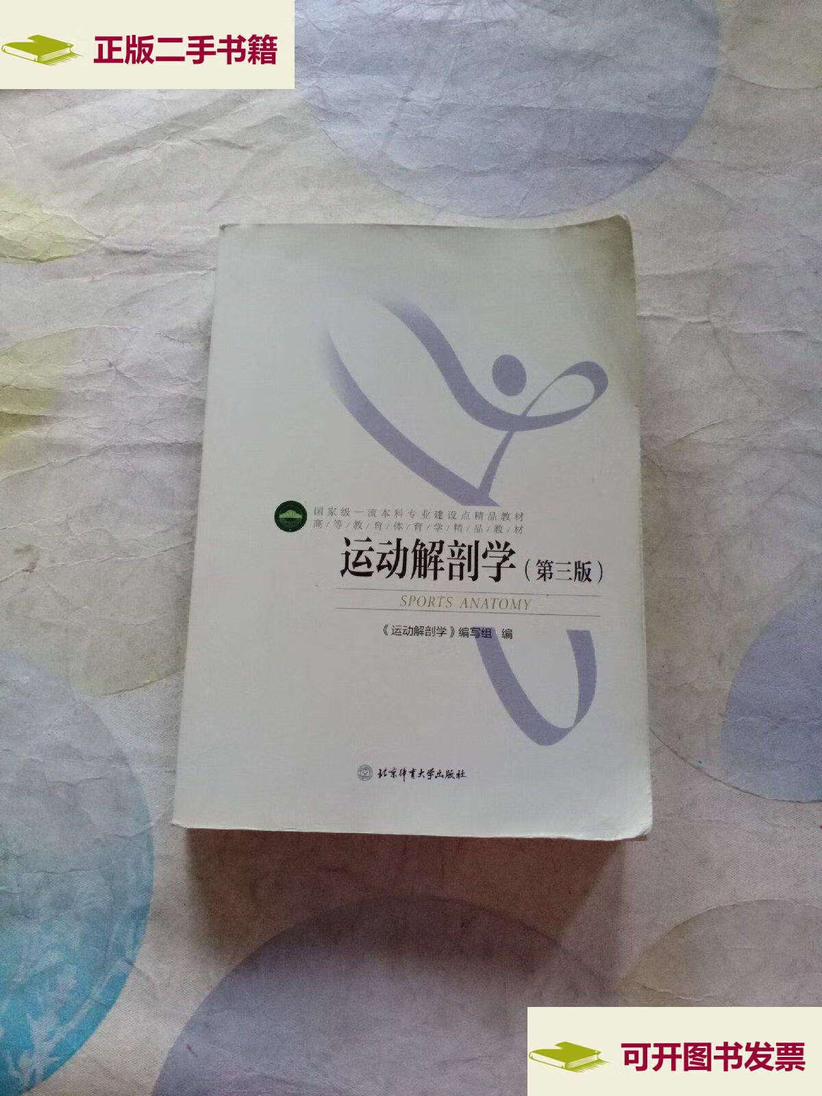 【二手9成新】高等教育体育学精品教材——运动解剖学(第三版)