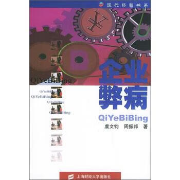 企业弊病 虞文钧,周振邦 著 上海财经大学出版社
