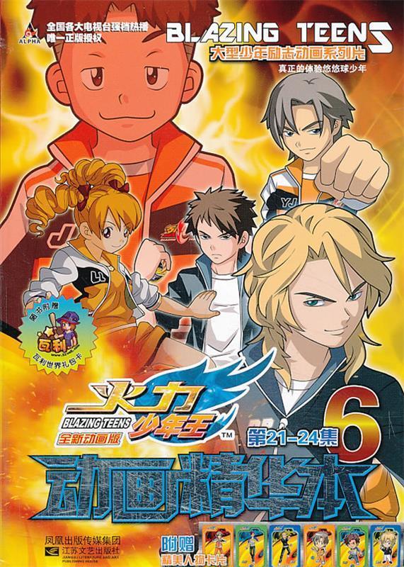 大型少年励志动画系列片-----火力少年王 动画精华本 ⑥ 广东奥飞动漫