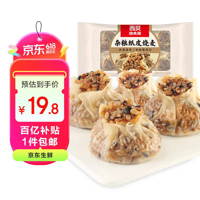 西贝莜面村杂粮纸皮烧麦360g（6*60g）面点早餐半成品 加热即食点心 烧卖