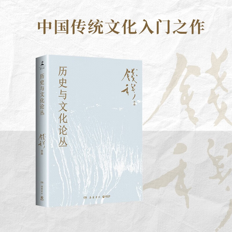 历史与文化论丛（史学大家钱穆经典名著，中国传统文化入门之作）
