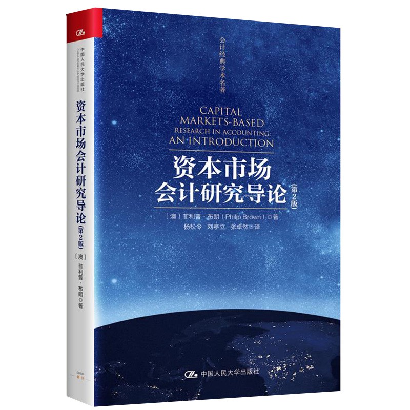 资本市场会计研究导论（第2版）（会计经典学术名著）