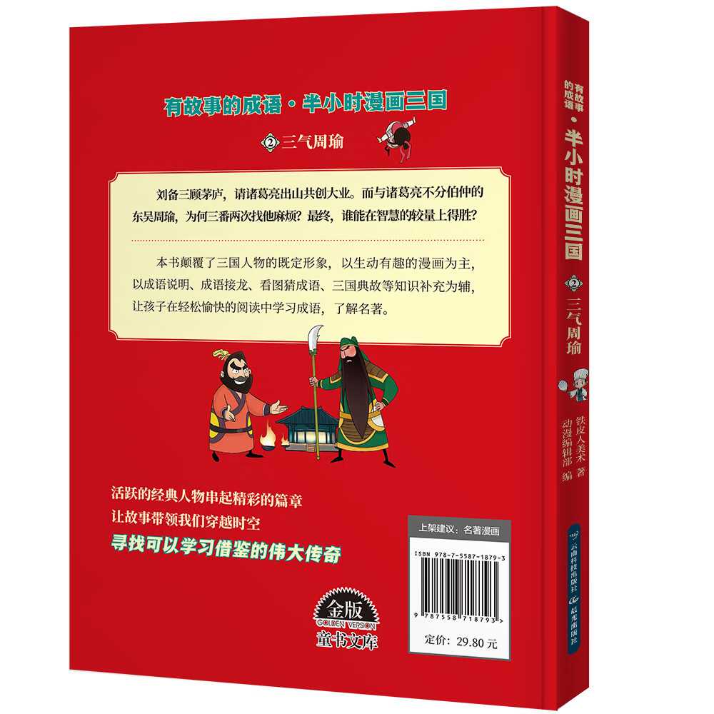 半小时漫画三国演义 三气周瑜详情图