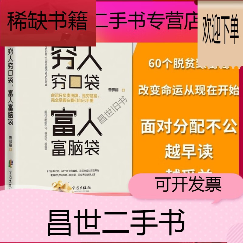 【二手9成新】穷人穷口袋富人富脑袋 成功励志书籍 创业书籍商业经济