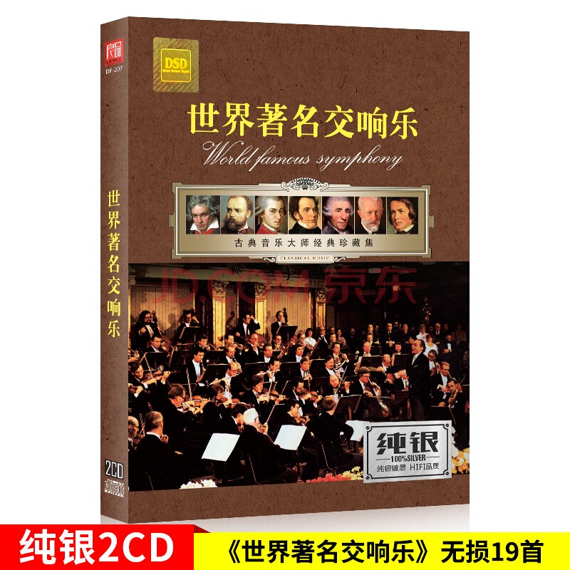 原装正版 世界交响乐 经典交响乐歌曲无损音乐hifi发烧试音高音质原版