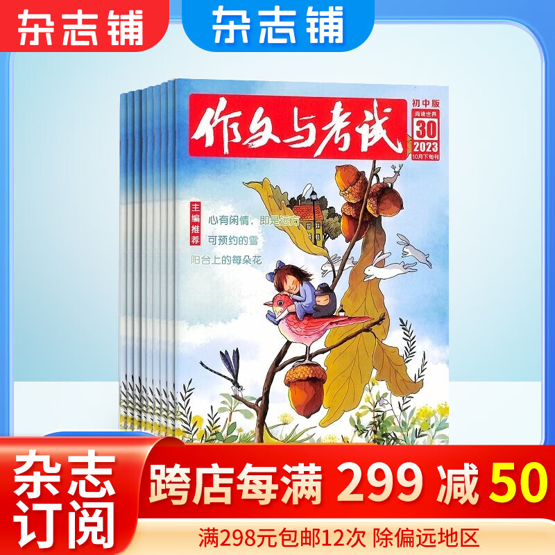 包邮作文与考试初中版 杂志铺 2024年一月起订阅 半年共18期 写作辅导中考作文素材写作技巧属于什么档次？