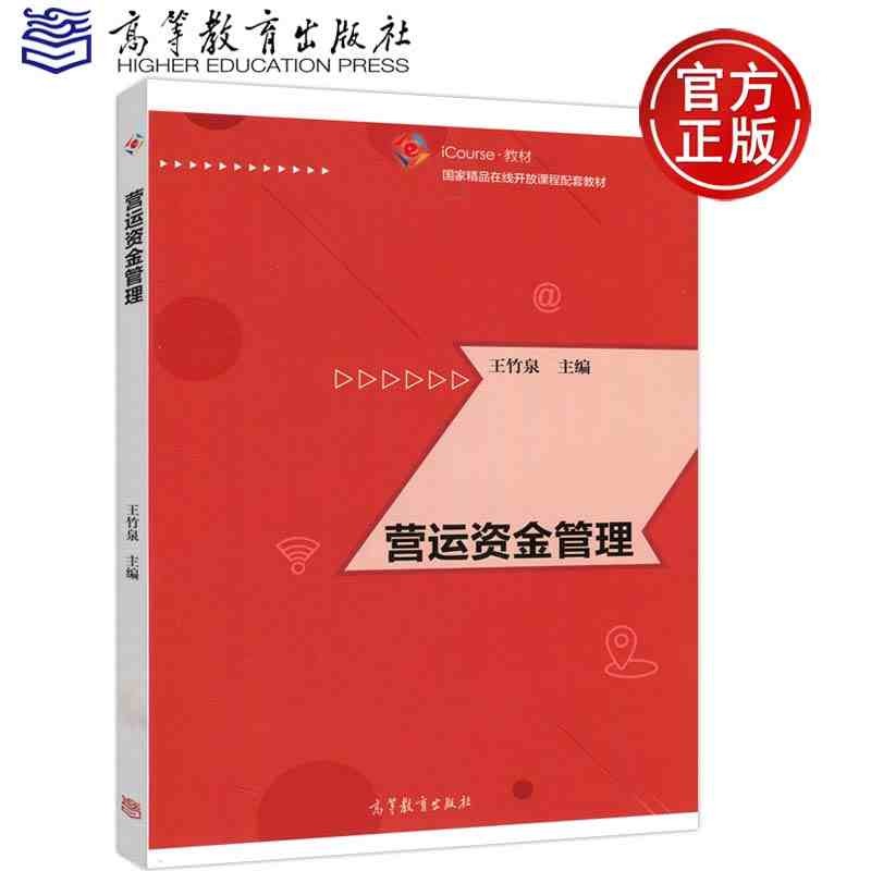 现货包邮 营运资金管理 王竹泉 高等教育出版社 会计学 财务管理学相关专业用书