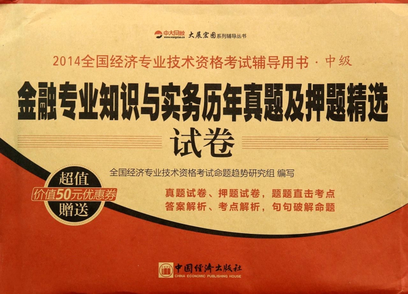 金融专业知识与实务历年真题及押题精选试卷(中级2014全国经济专业技术资格考试辅导用