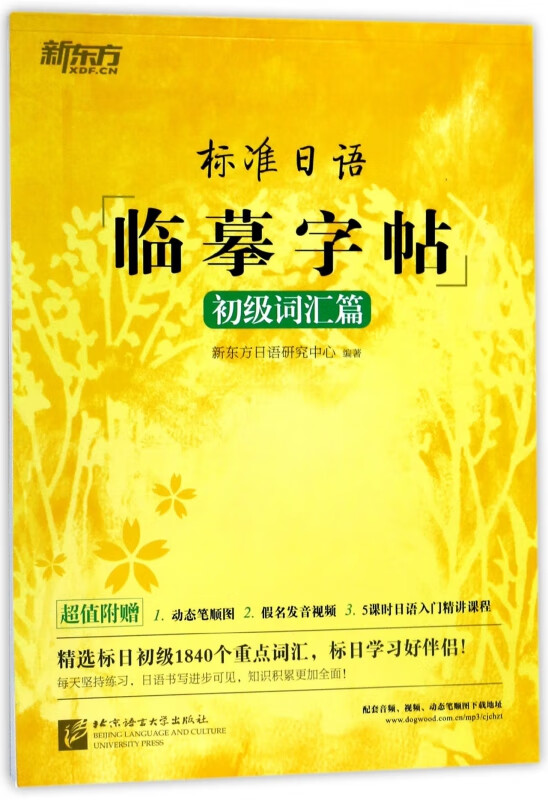 标准日语临摹字帖(初级词汇篇)