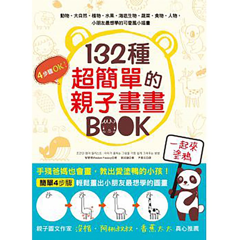 现货 台版 132种超简单的孩子画画BOOK 手残爸妈也会画 少儿美术养成 亲子艺术培养