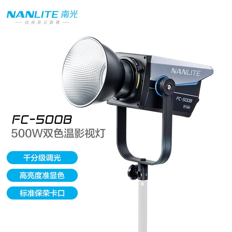 南光（NANLITE）FC-300B/500B双色温LED补光灯 直播视频专业影视灯 婚纱人像摄影灯 FC-500B 双色温（2700-6500K）